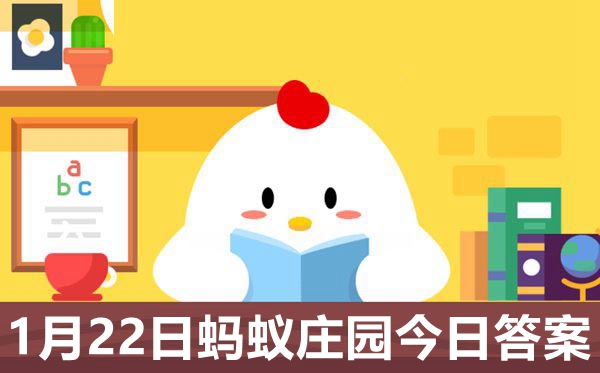 蚂蚁庄园1月22日谜底是甚么,小鸡庄园本日谜底2021.1.22