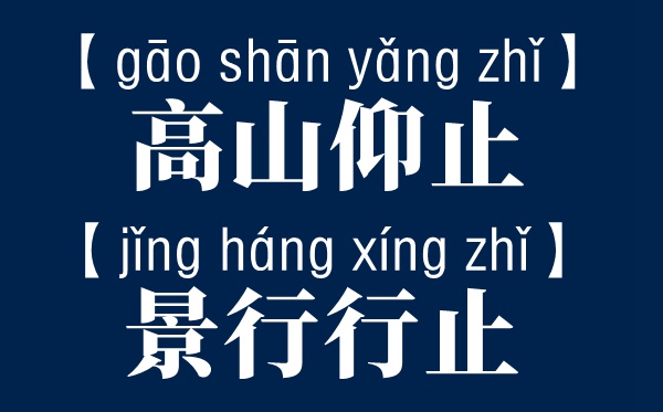 平地仰止,景行去处读音怎样读,读HANG仍是XING