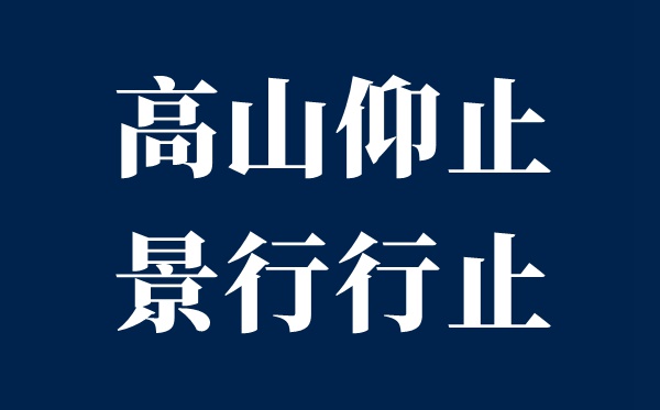 平地仰止,景行去处,虽不能至,心神驰之是甚么意义？
