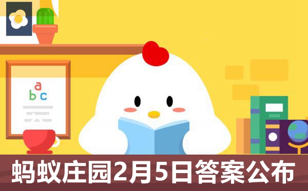 蚂蚁庄园本日谜底2.5最新,小鸡庄园2月5日谜底是甚么