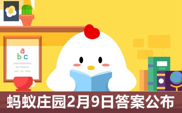 2021蚂蚁庄园本日谜底2.9,小鸡庄园2月9日准确谜底