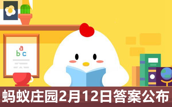 蚂蚁庄园本日谜底2.12,小鸡庄园2月12日准确谜底