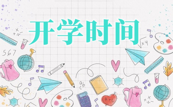 广东中小学开学时辰2021,2021广东春季甚么时辰开学