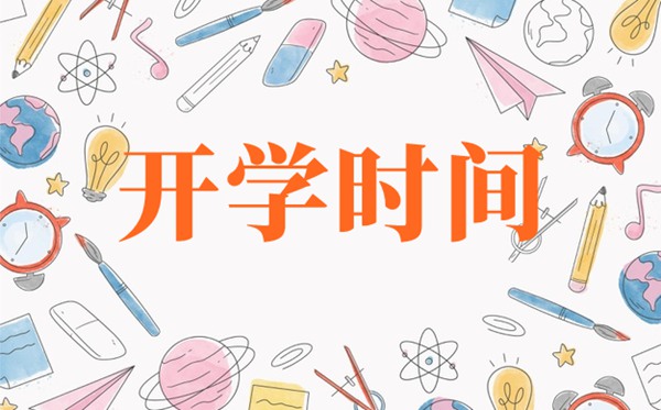 北京2021年中小学开学时辰,北京甚么时辰开学