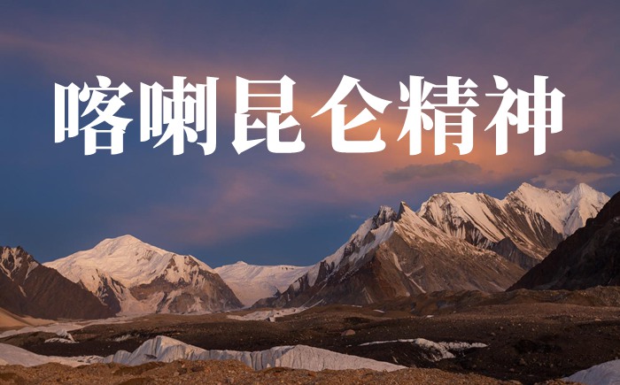 对于喀喇昆仑卫国戍边精力的作文精选5篇