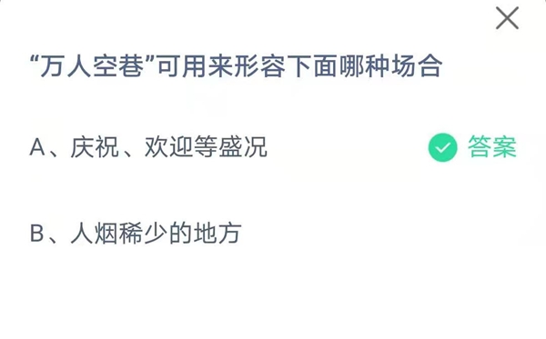 蚂蚁庄园本日谜底3.6