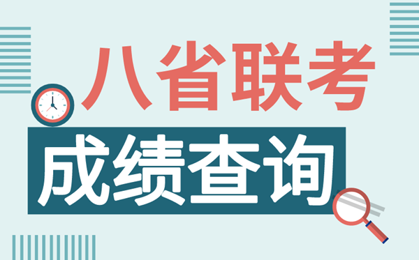 八省联考成就查问进口汇总,2021八省联考怎样查分