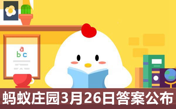 蚂蚁庄园本日谜底3月26日最新,3.26本日庄园标题标题问题谜底