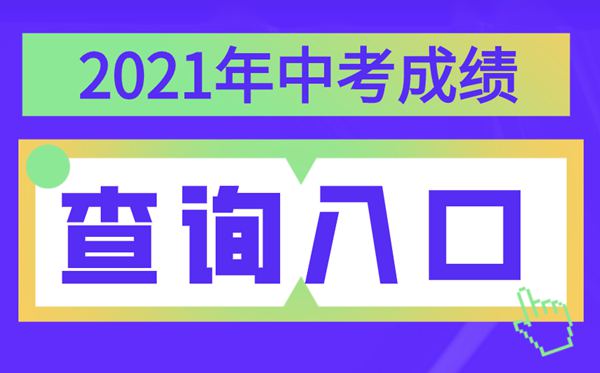 2021年宁夏中考绩绩查问进口,宁夏各地中考分数查问体系