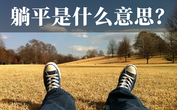 躺平是甚么意义,为甚么愈来愈多的年青人挑选躺平