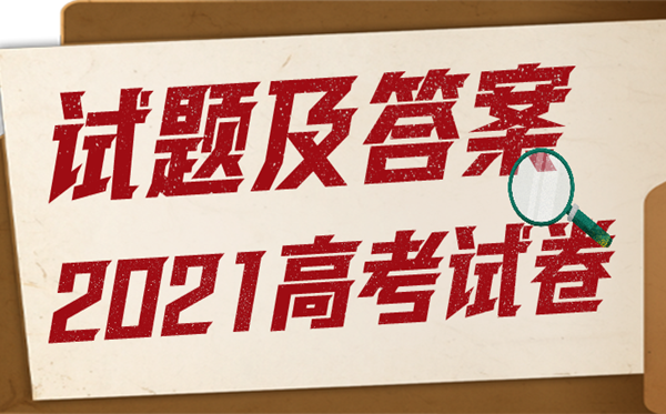 2021年高考广西语文试题及谜底,高考广西语文试题及谜底2021