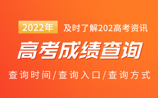 2022年天下高考绩绩查问进口_2022高考核分体系网址