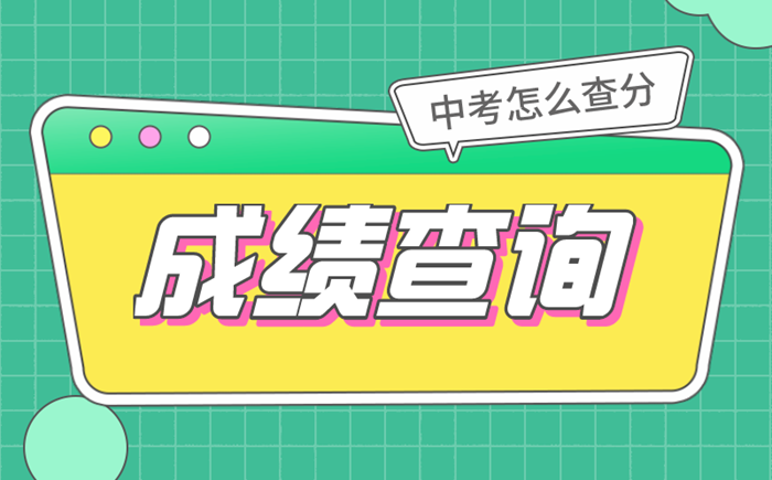 2022年重庆中考绩绩查问时辰,重庆中考绩绩甚么时辰出来2022