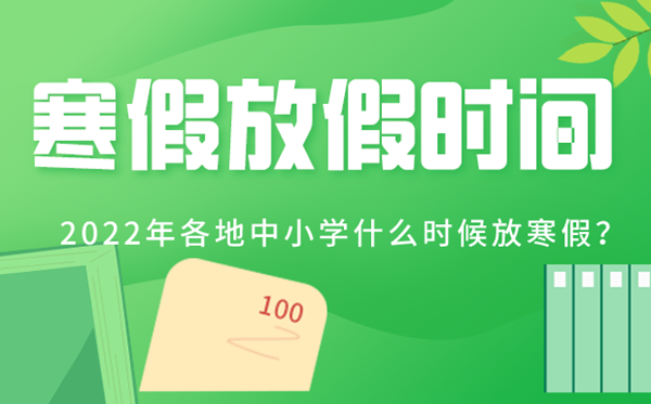 2022年各地中小学寒假放假时辰表,寒假从几月几号起头2022