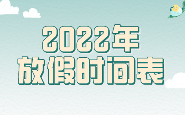 2022年放假支配时辰表汇总清算,2022法定节沐日是几天