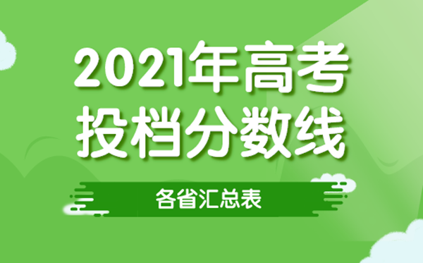 2021年各省高考投档线汇总表,各高校招生最低登科分数线一览