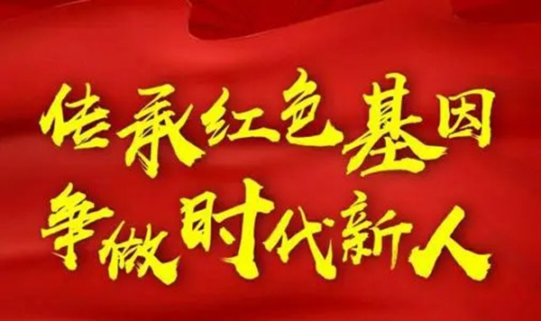 白色基因代代传开学第一课观后感作文