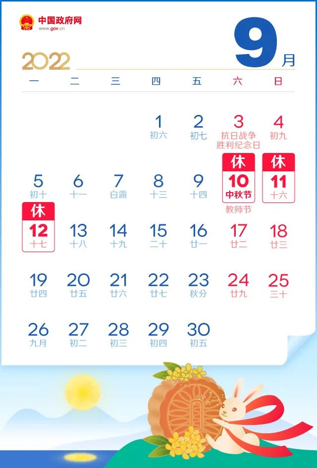 2022年中秋节放假支配