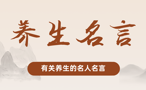 有关摄生的名流名言,对摄生的名言警语