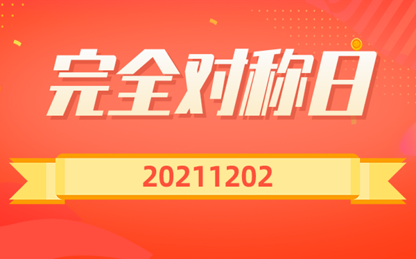 20211202完整对称日说说,完整对称日案牍句子