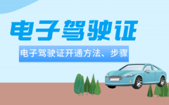 电子驾驶证怎样守旧_电子驾