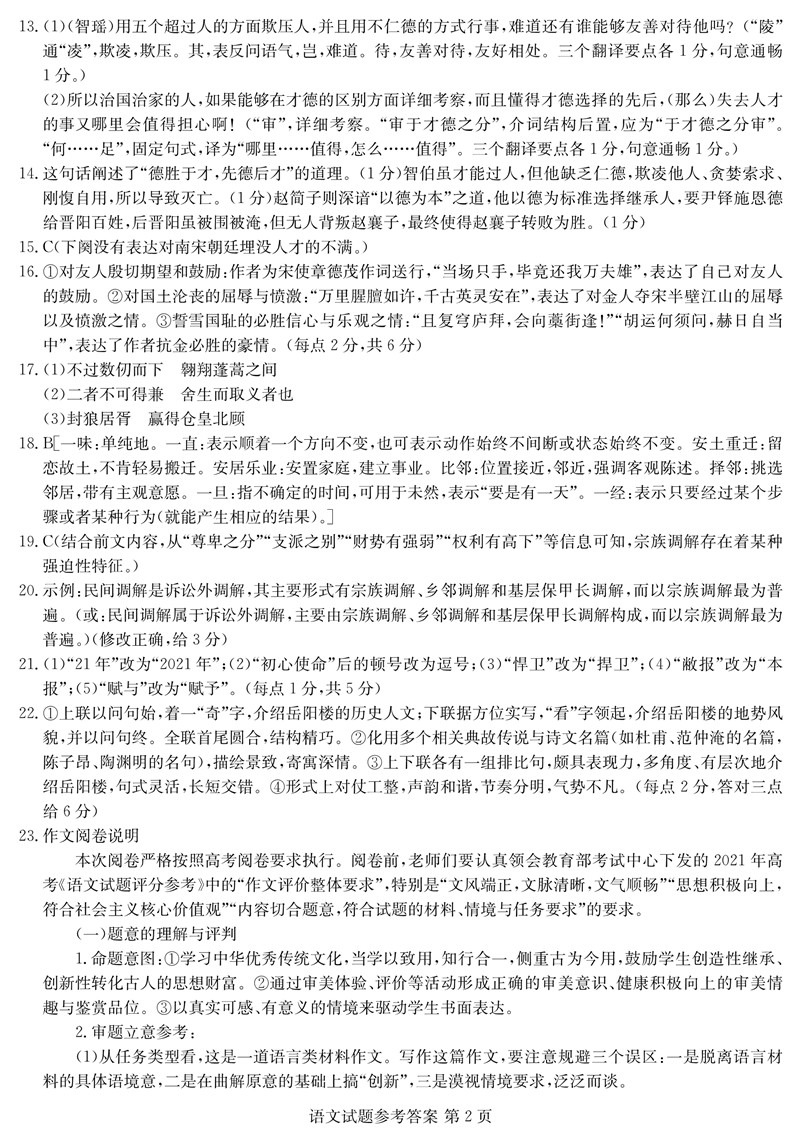 2022年八省联考(T8联考)语文试卷及谜底第二页