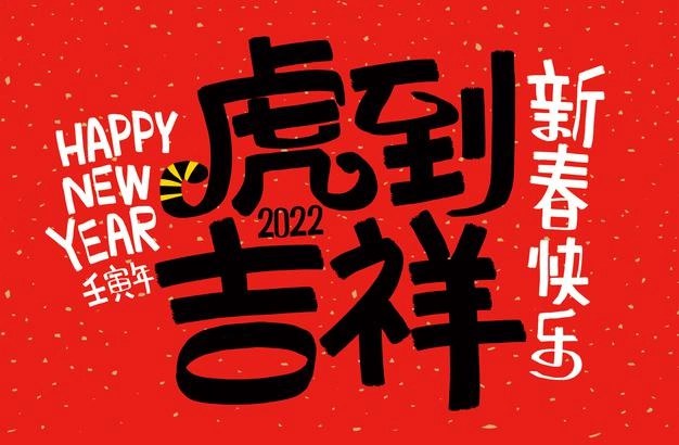 2022十个字的虎年春节祝愿语,冗长的虎年祝愿案牍