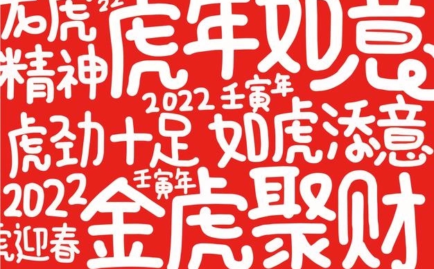 冗长动人的2022虎年春节祝贺语,让人打动的虎年祝贺案牍