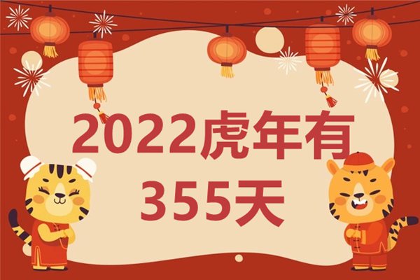 2022虎年为甚么只要355天,普通夏历一年有几多天