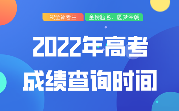 2022年北京高考绩绩查问时辰,北京高考绩绩甚么时辰发布2022