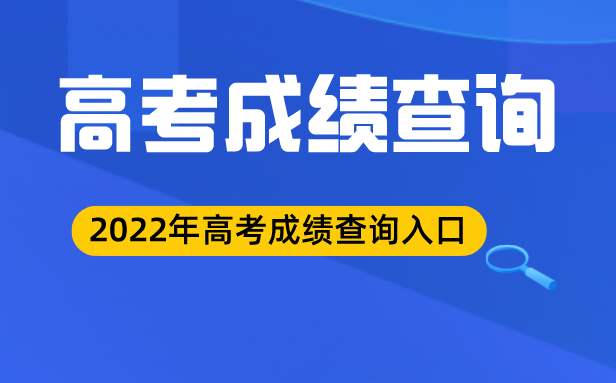 2022年北京高考绩绩查问进口,北京高考核分网站2022