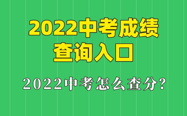 2022年黑龙江中考绩绩查问进口,黑龙江怎样查中考绩绩2022
