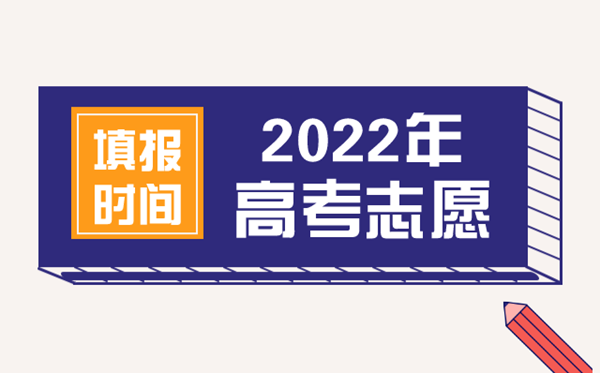2022年西藏高考自愿填报时辰,西藏甚么时辰填报自愿2022