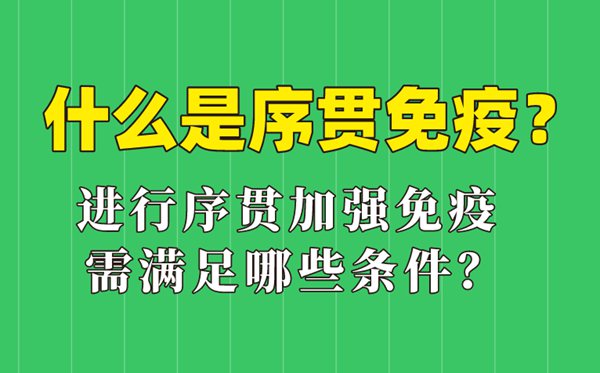 甚么是序贯免疫,序贯增强免疫接种甚么意义,哪些人可以或许