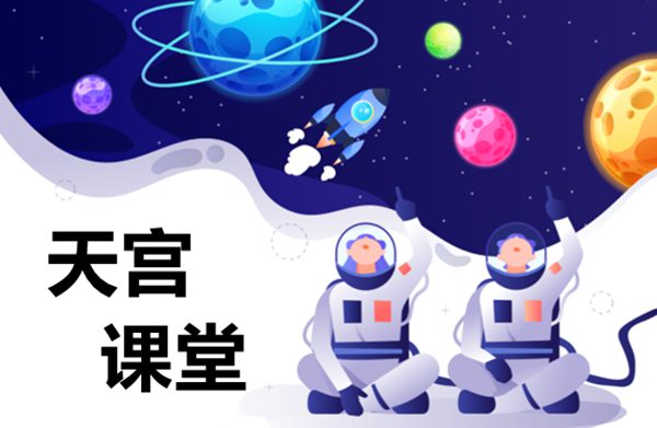 天宫讲堂第二课太空抛物尝试景象及道理是甚么？