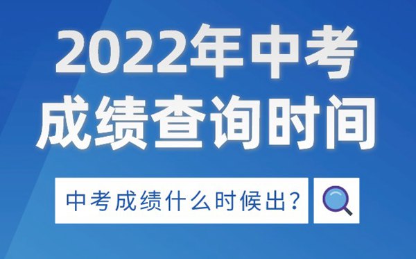 2022年新疆中考绩绩查问时辰,新疆中考绩绩甚么时辰出来2022
