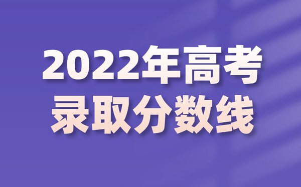 2022年山西高考分数线,山西2022各批次最低节制分数线