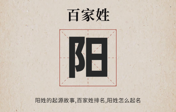 百家姓阳姓的发源故事,阳姓百家姓排名几多位,阳姓怎样起名
