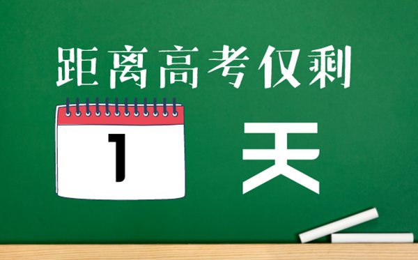 高考前一天干甚么,高考前一天怎样过
