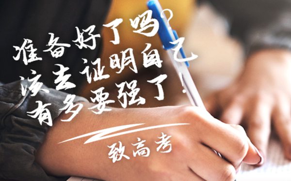 高考前一天干甚么,高考前一天怎样过