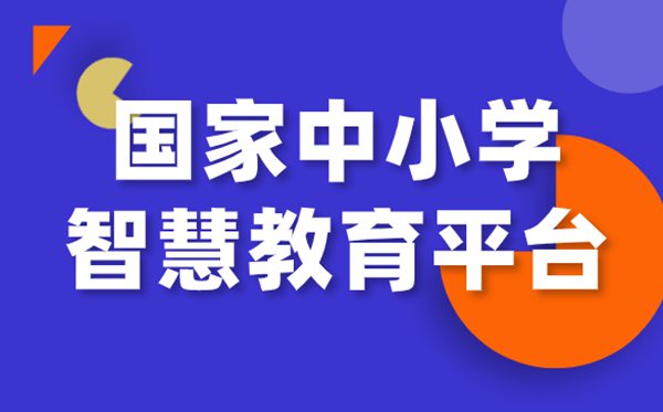 国度中小学收集云平台收费网课官网进口