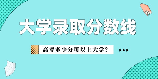 清华大学登科分数线2022是几多分（含2020-2022积年分数线）