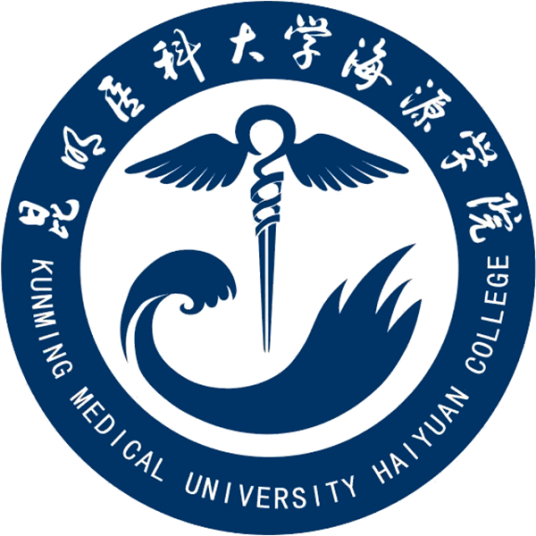 昆明医科大学海源学院登科分数线,高考几多分能够上昆明医科大学海源学院