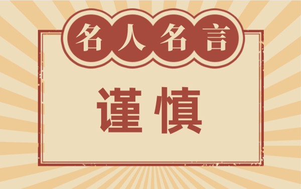 对谨严的名流名言,有关谨严的名言警语