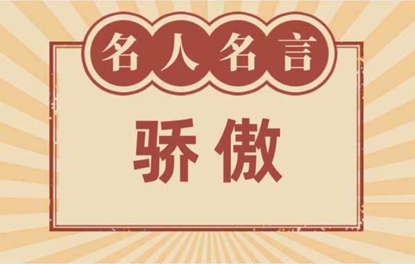 对于傲岸的名言名句,有关傲岸的名流名言大全