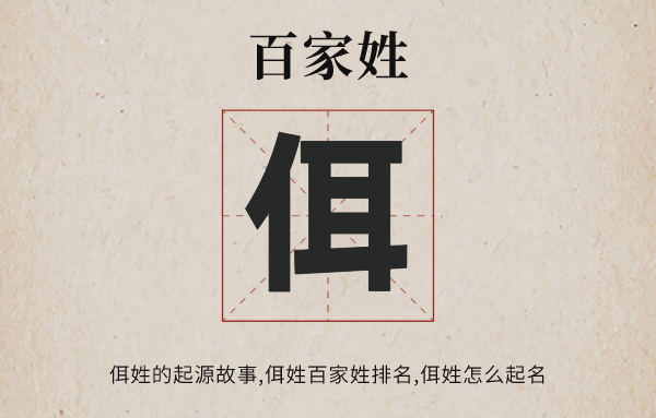 百家姓佴姓的发源故事,佴姓百家姓排名几多位,佴姓有哪些名流