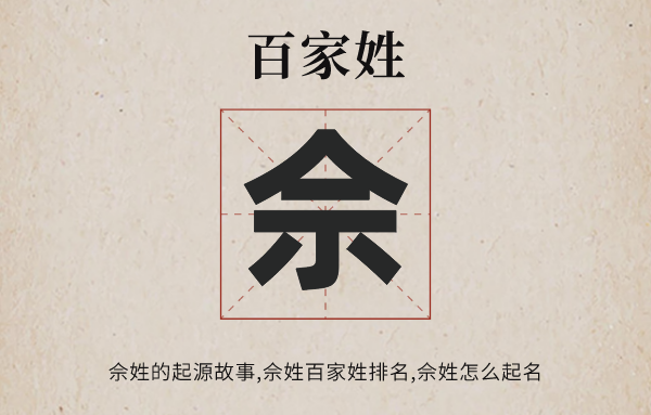 百家姓佘姓的发源故事,佘姓天下有几多生齿,佘姓怎样取名