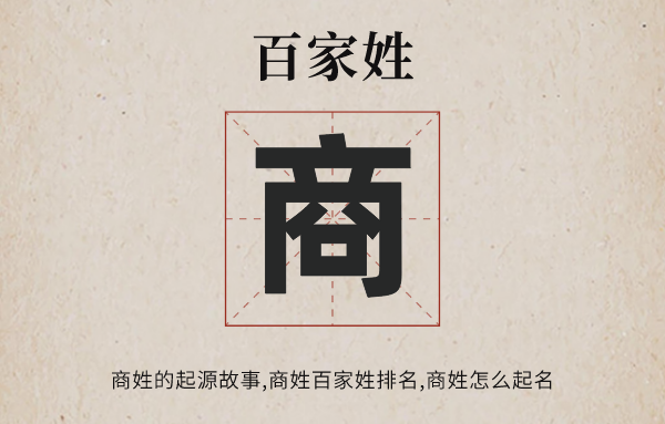 百家姓商姓的发源故事,商姓百家姓排名几多位,商姓有哪些名流
