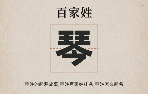 百家姓琴姓的发源故事,琴姓百家姓排名几多位,琴姓有哪些名流