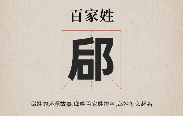 百家姓郈姓的发源故事,郈姓百家姓排名几多位,郈姓怎样读